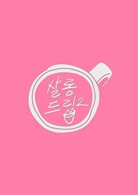 Salon Drip 2综艺