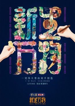 新生万物综艺